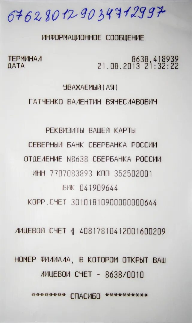 Инн сбербанка россии 7707083893. ИНН 7707083893. Банковский счет Вологодского отделения 8638 БИК 041909644 реквизиты.