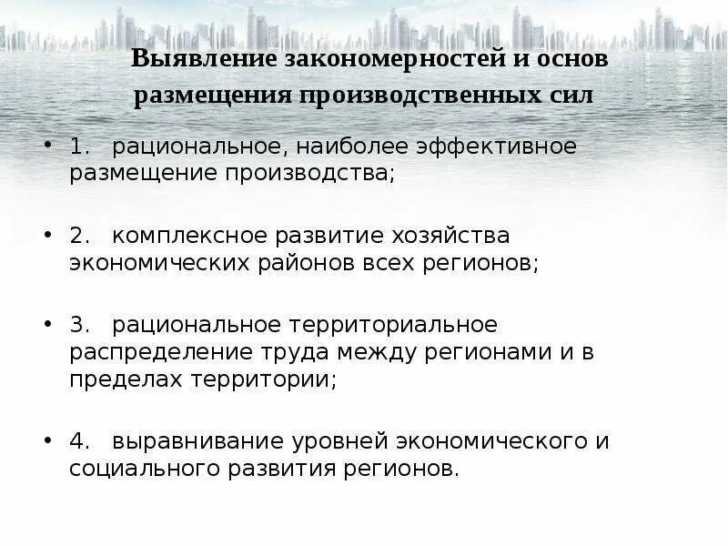 Главные направления региональных исследований. Размещение производительных сил региона. Выявление закономерностей освоения разных территорий.. Выявление закономерной связи между процессами