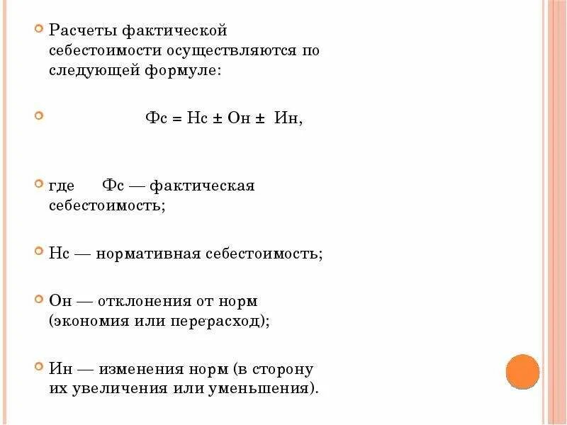 Сумма фактических затрат организации на. Себестоимость продукции формула. Формула вычисления себестоимости продукции. Себестоимость готовой продукции формула. Формула вычисления себестоимости продукта.