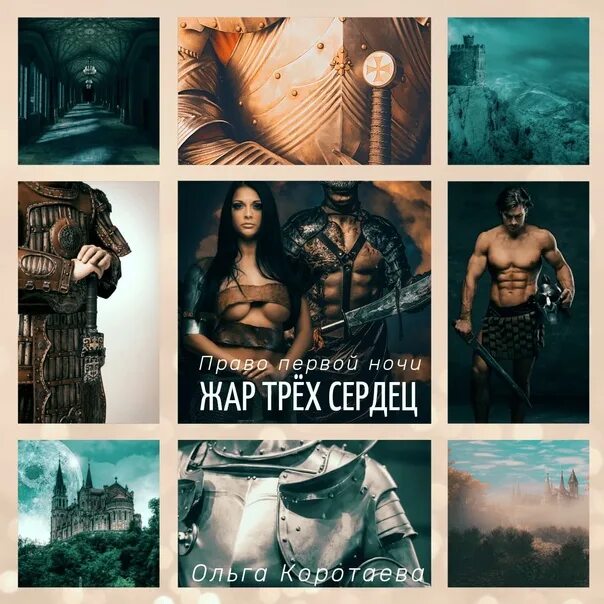 Читать книги ольги коротаевой. Право первой ночи читать. жар трёх сердец.