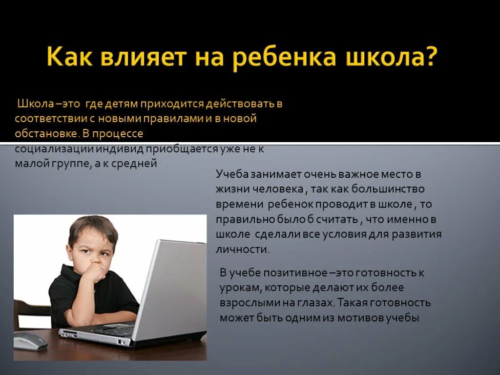 Влияние общества на школьника. Как влияет школа на социализацию ребенка. Как школа влияет на формирование личности ребенка. Как школа влияет на человека. Влияние школы на личность.