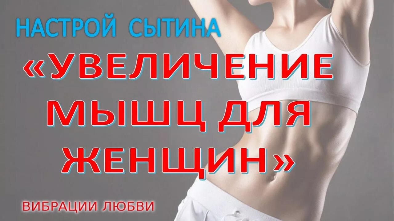 Исцеляющий настрой сытина на оздоровление. Сытин мысли исцеляющие от онкологических заболеваний. Сытин настрои для женщин. Сытин нервная система для женщин слушать. Настрои сытина на оздоровление всего организма для женщин.