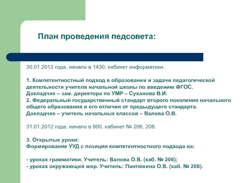 Педсовет по фгосам в школе. Решение педсовета по введению ФГОС третьего поколения.