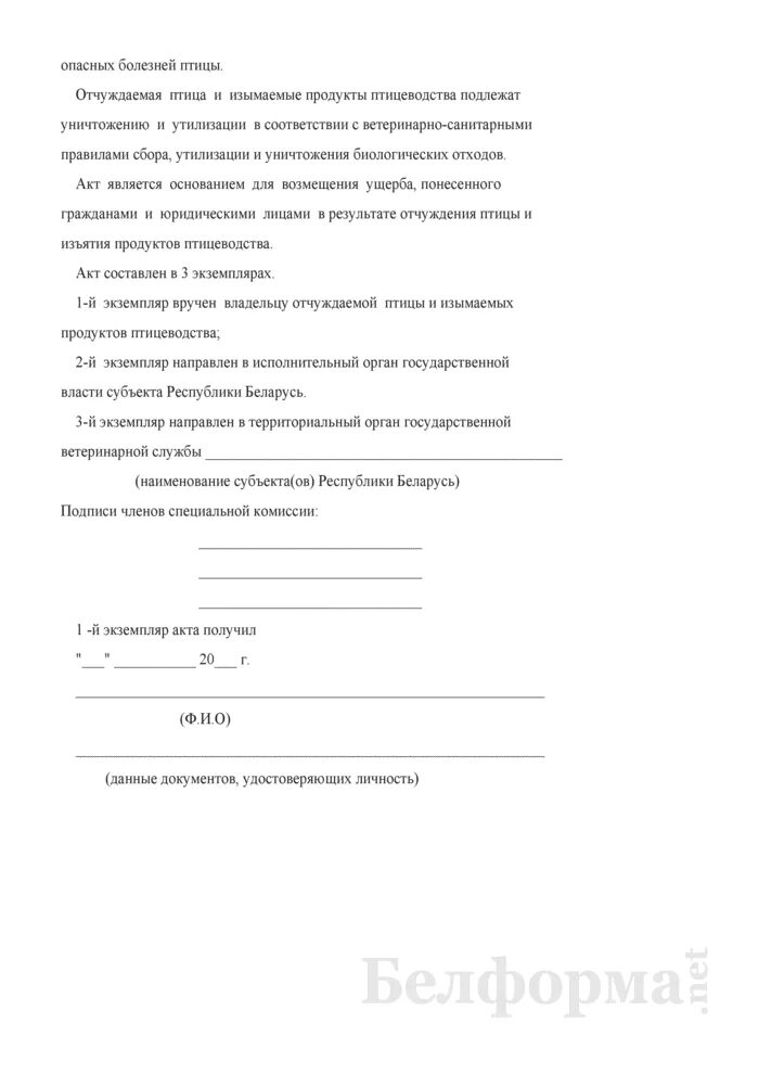 Акт утилизации биологических отходов. Акт по утилизации биологических отходов. акт на утилизацию крс.