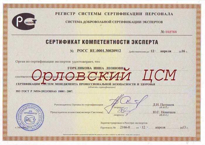 Государственный центр метрологии и сертификации. Центр сертификации. сертификат компетентности эксперта. сертификат компетентности эксперта по сертификации. орловский цсм.