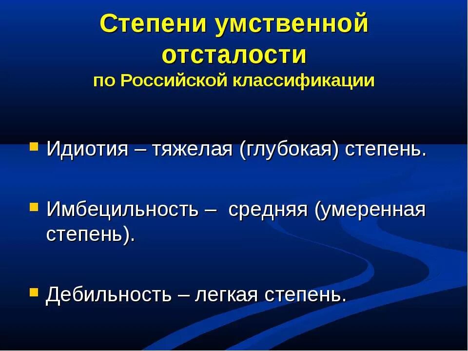 Дебильность это степень умственной отсталости. Дебильность это легкая степень умственной отсталости. Степени умственной отсталости у детей. Умственная отсталость классификация глубокая (идиотия).