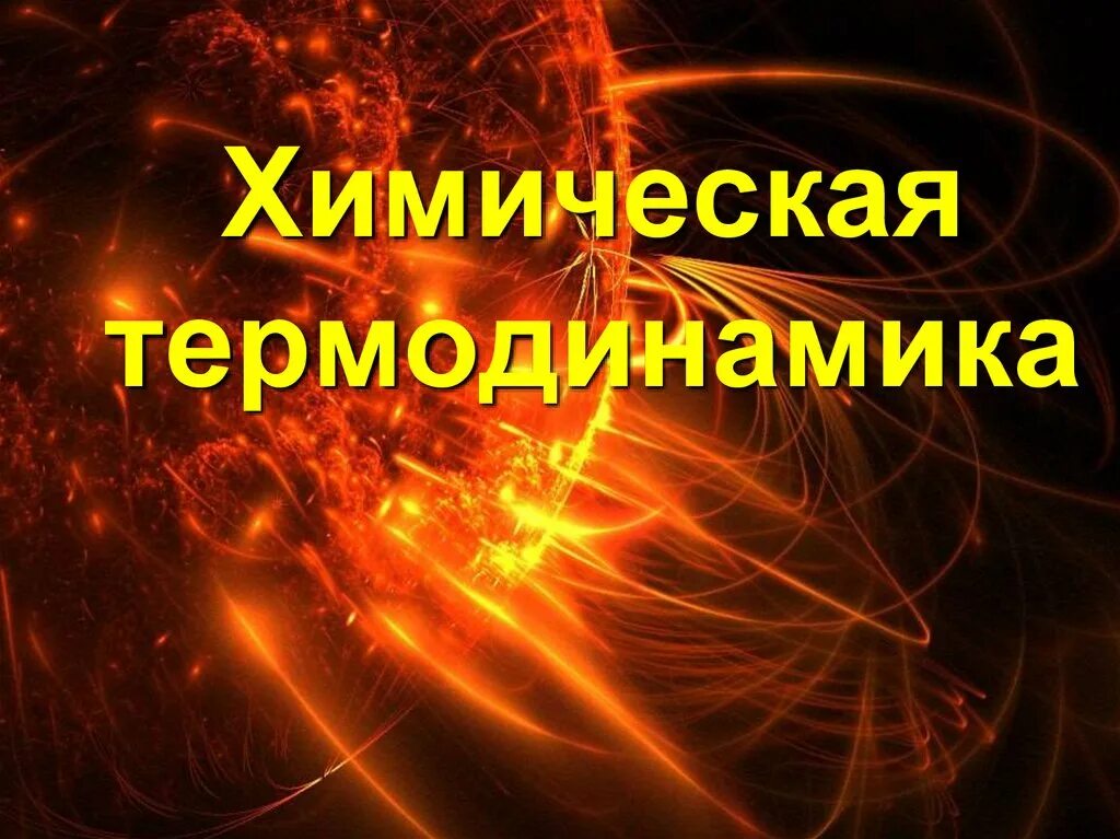 Термодинамика видео. Термодинамика как решать задачи. Термодинамика химия. Термодинамика физика иллюстрақия. Термодинамика физика.