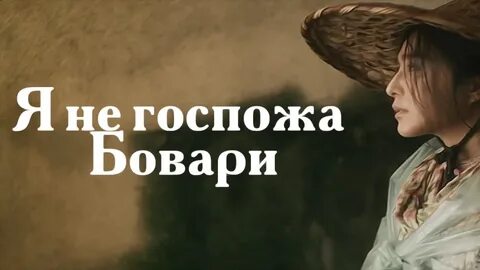 Образ госпожи бовари