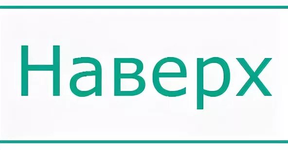 Есть слово вверх. Надпись наверх. Кнопка наверх. Кнопка вверх для сайта html. Кнопка с надписью up.