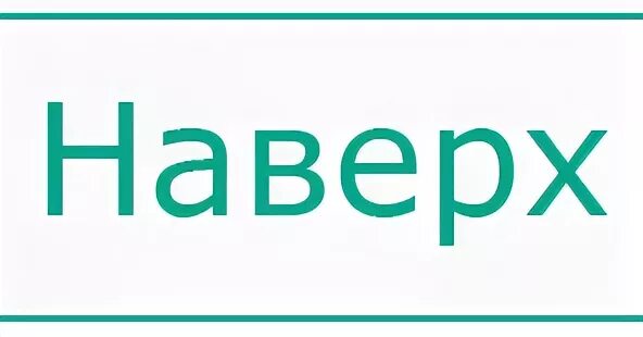 Стрелочка вверх для сайта. Знак стой запретная зона. Закрой наверх. Закрой наверх. Ballot.