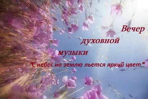 Ты лети моя душа над цветущею