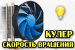 Как отрегулировать кулер на процессоре