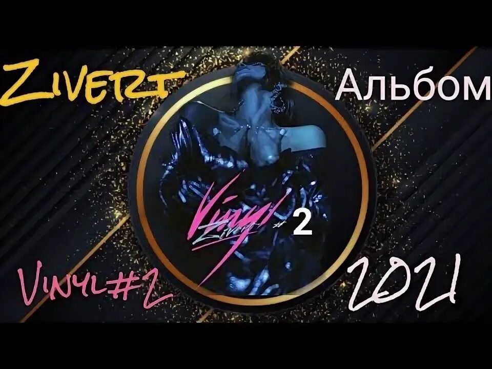 Песню zivert forever. Zivert альбом vinyl #1. zivert vinyl #2. zivert vinyl #2 2025. zivert альбом vinyl #2.