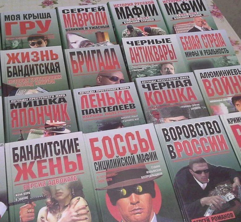 Книги про криминал. Подборка криминальных книг. Книги про криминал 90-х.