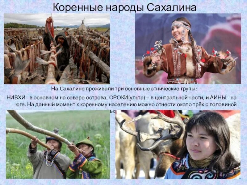 Какие народы не являются коренными народами северной. Нивхи коренные жители Сахалина. Коренные народы Сахалинской области: ороки. Нивхи эвенки. Уйльта коренные жители Сахалина.