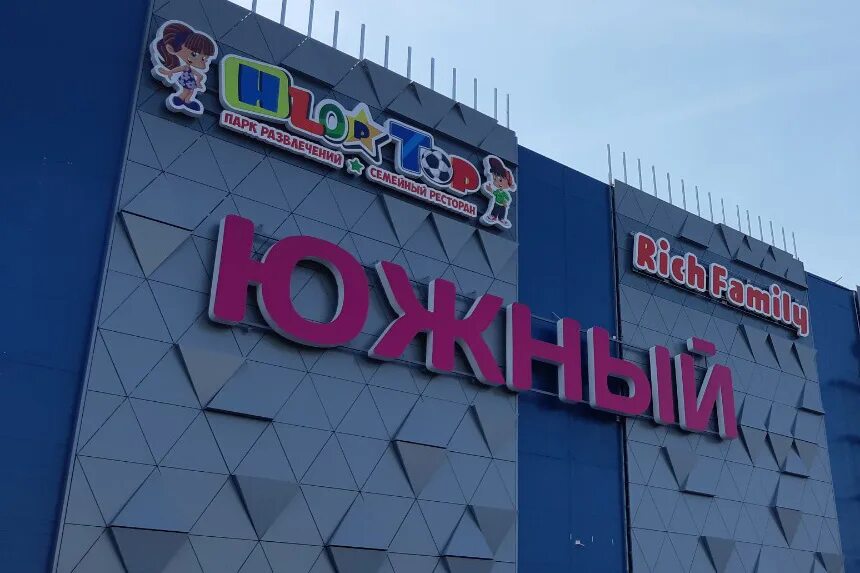 Работа южный тюмень. Торговый центр южный тюмень. Работа южный тюмень. Трц южный тюмень 132. Трц южный тюмень 132.