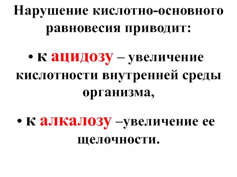 Нарушение кислотно-основного равновесия патология. Понятие о кислотно-основном равновесии крови. Основные нарушения кислотно-щелочного равновесия. Нарушения кислотно-щелочного баланса ‒ ацидоз и алкалоз.