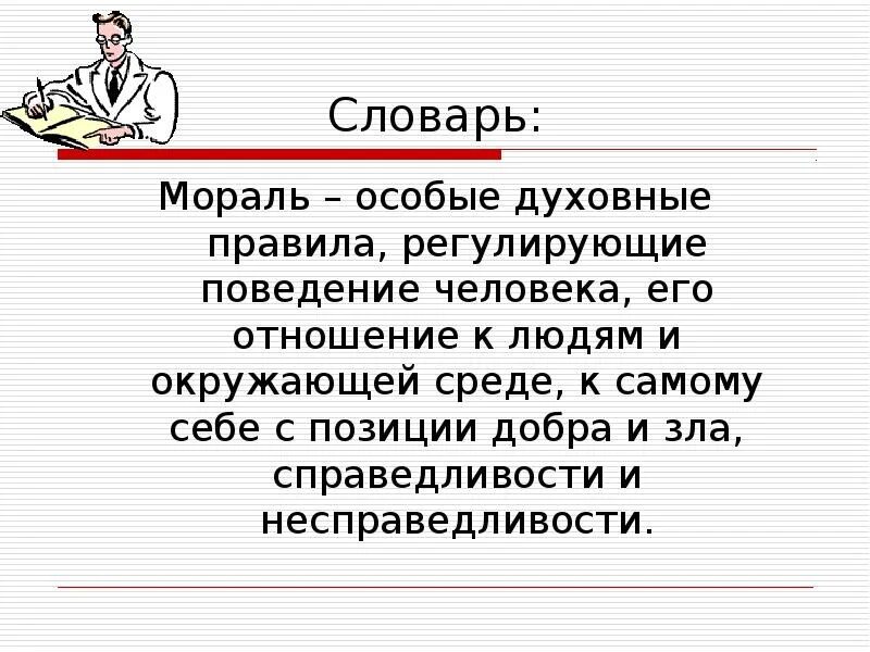 Правило регулирующее поведение людей. Мораль особые духовные правила регулирующие поведение. правила оценивающие поведение человека как доброе или злое. мораль это особые духовные правила регулирующие поведение человека. что такое мораль словарь.