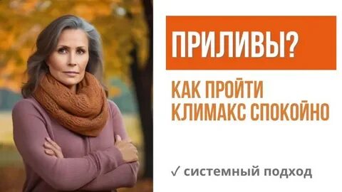 Как облегчить состояние при климаксе приливы