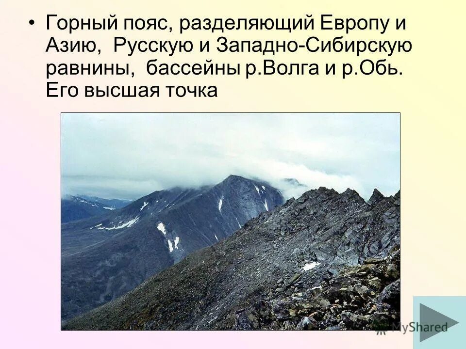 Горный пояс россии. Горные пояса. Наивысшая точка уральских гор. Горные пояса России. Горный пояс это кратко.