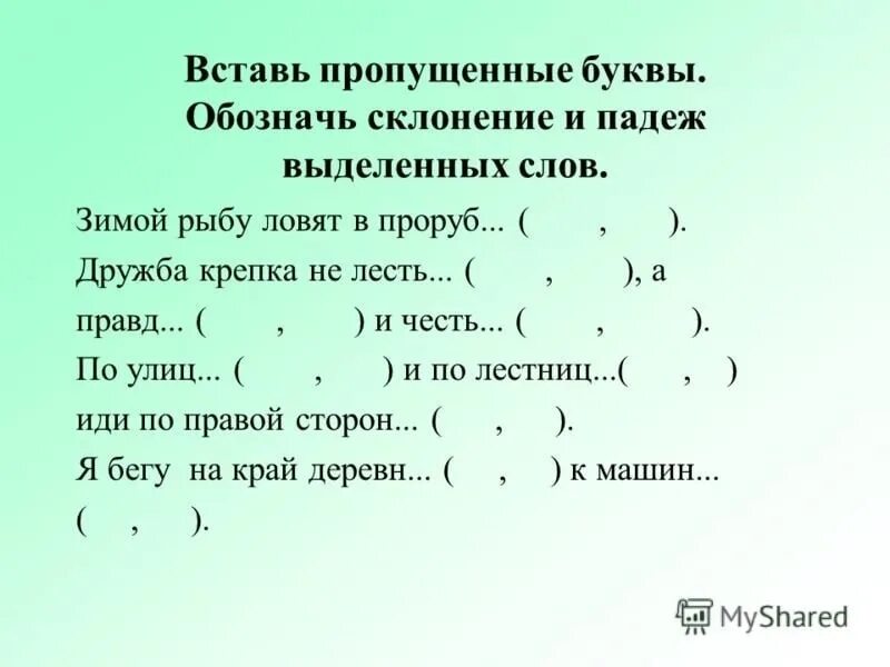 4 Класс русский язык окончание существительных задания. Окончания существительных 3 склонения упражнения. Вставь пропущенные буквы. Окончания сущ упражнения. Вставь пропущенное слово в соответствующем падеже