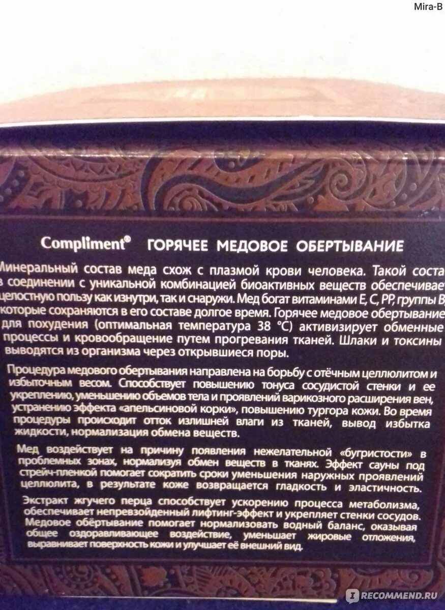 Горячее обертывание комплимент отзывы. Горячее обертывание для тела комплимент. комплимент обертывание медовое. горячее обертывание для тела комплиме. горячее медовое обертывание.