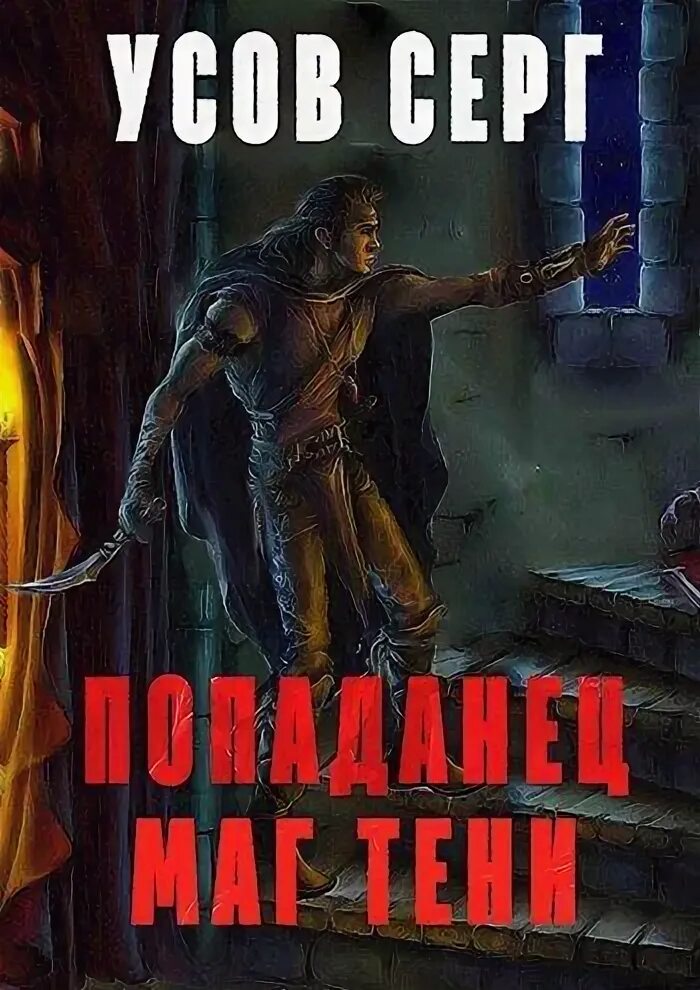 Книга теней мага. Книга призванный герой. Аудиокнига попаданец тень книга 1. Попаданец в фэнтези. Попаданец аудиокнига 2.