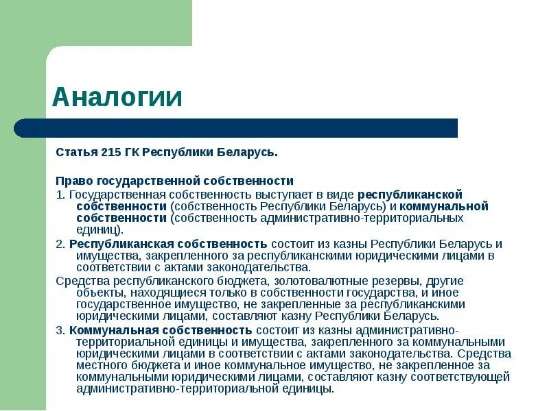 Государственная республиканская собственность. Государственная собственность статья. Полномочия собственности статьи. Статья 215 ГК.