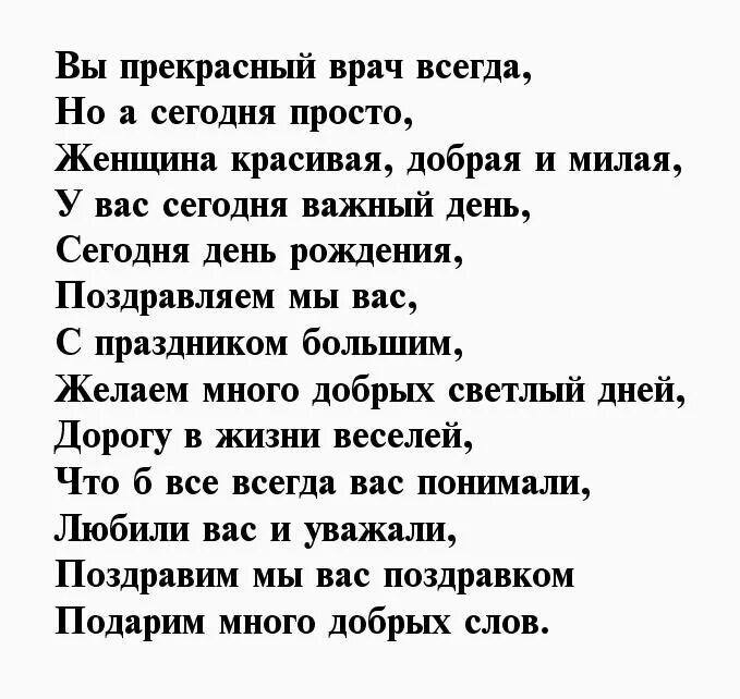 Поздравления с днём рождения доктору женщине. Поздравление врачу с днем рождения. Поздравления с днём рождения женщине врачу. Поздравление с юбилеем доктору женщине. С днем рождения врача мужчину своими словами