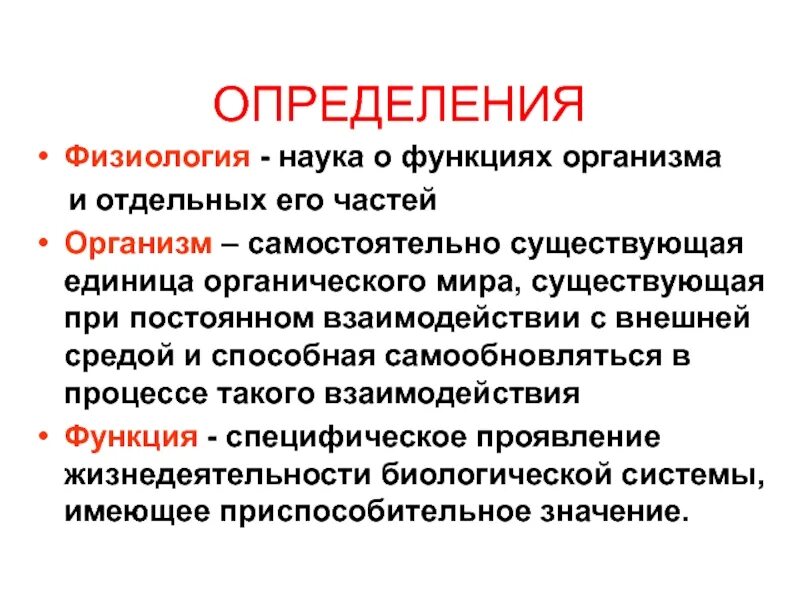Наука определение кратко. Физиология определение. определение науки физиология. организм это в физиологии. физиология это кратко.