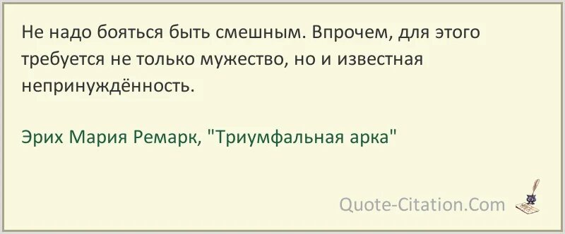 Почему должна бояться. Не надо бояться быть смешным. Не бойся быть смешным цитаты. Цитаты из книги Триумфальная арка. Не бойтесь быть смешными цитаты.