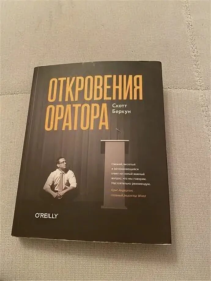 Откровения оратора. Откровения оратора