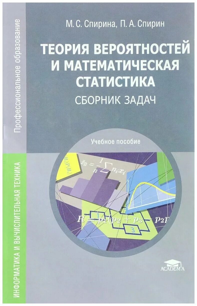 Теория вероятностей и математическая статистика учебник. Теория вероятностей и математическая статистика. Математическая статистика учебник. Спирина теория вероятностей и математическая статистика. Теория вероятности и статистика сборник задач.
