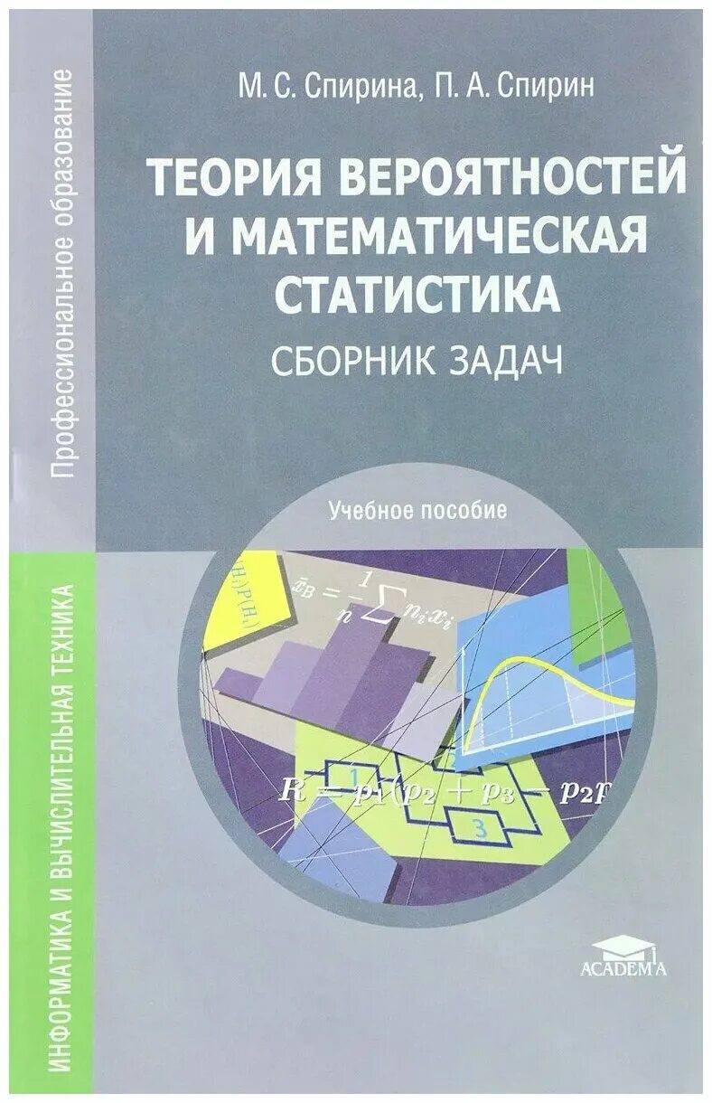 Математика и статистика теория. Спирин Спирина теория вероятностей и математическая статистика. Теории вероятностей и математической статистики. Учебное пособие теория вероятностей и математическая статистика. Теория вероятностей и математическая статистика книга.