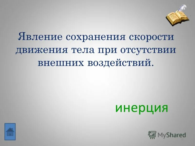 Явление сохранения скорости тела отсутствии действия