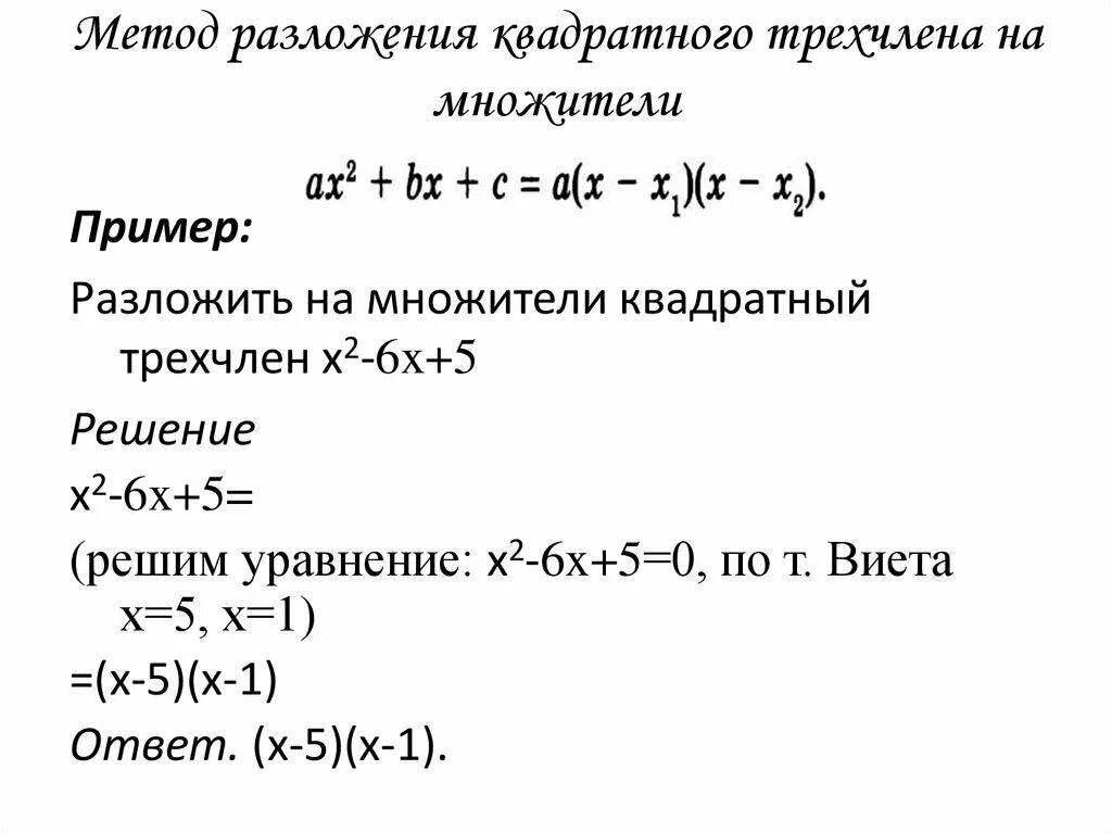 Формула разложения квадратного трехчлена на множители. Разложение квадратного трехчлена на множители примеры. Решение квадратных уравнений разложением на множители. Формула разложения на множители квадратного уравнения.