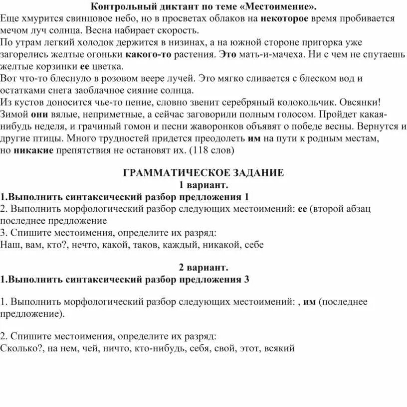 Контрольный диктант по теме местоимение. Контрольный диктант на тему местоимение. Диктант по теме местоимение 6 класс. Контрольный диктант 6 по теме местоимение..