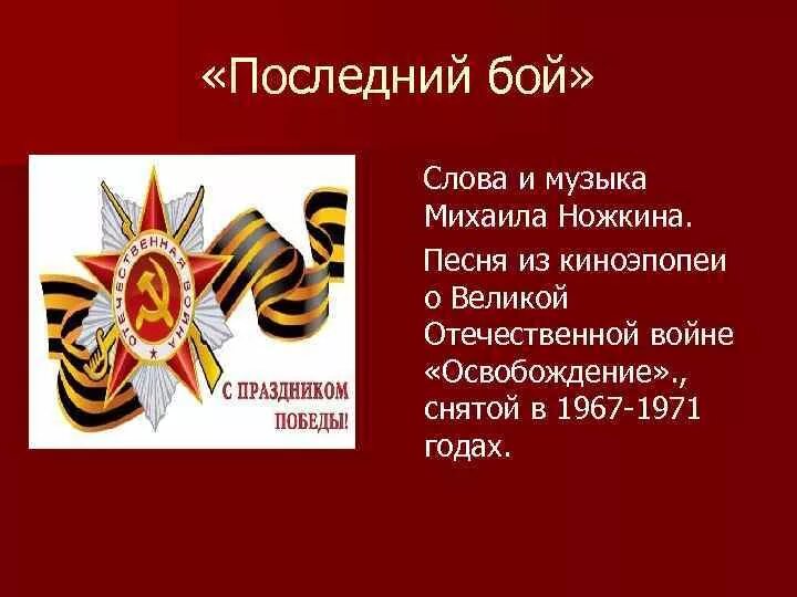 Текст песни последний бой он трудный. Текст последний бой текст. Песни последний бой. Последний бой песня текст. Последний бой Автор.