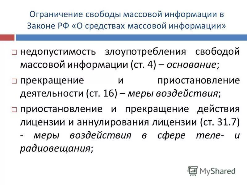 1 свобода массовой информации. 1 свобода массовой информации
