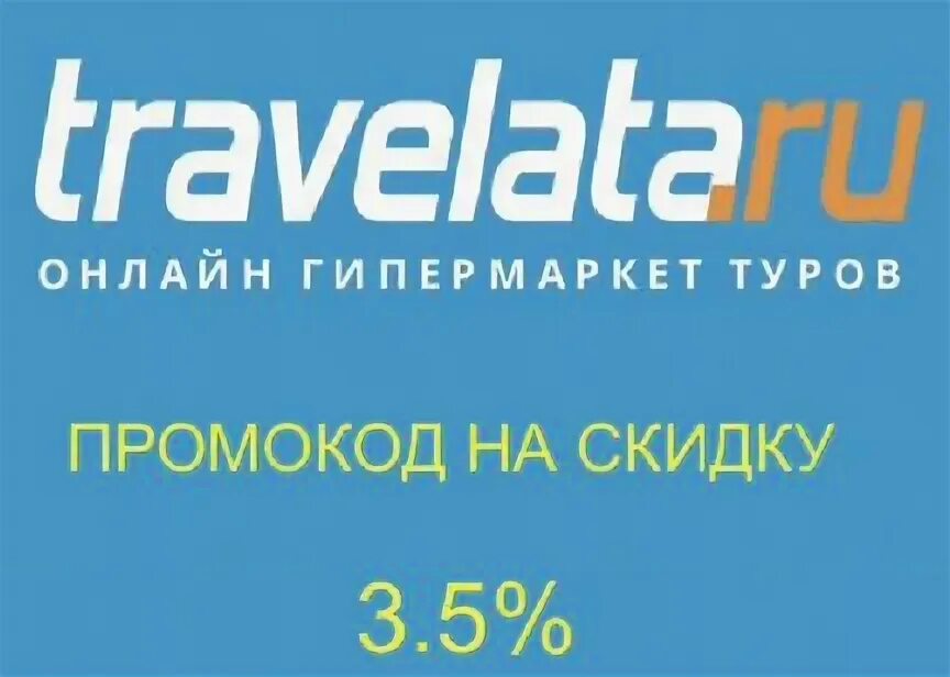 Промокод травелата 2024. Travelata промокод. Travelata Екатеринбург. Travelata Волгоград. Травелата картинки.