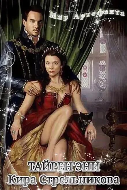 Звездная право на счастье. Книга власти. Книга леди с черным зонтиком мэри бэлоу. Елена звездная право на счастье читать полностью. "рано или поздно".