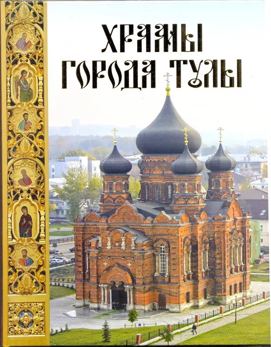 Священные места книги. Книги о Туле. Книга о церкви. Храмы города Тулы. Храм книги.