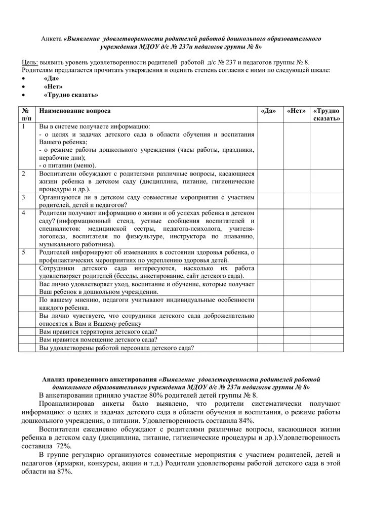 Анкеты удовлетворенность детским садом. Анкета для родителей в детском саду удовлетворенность работой. анкета «выявление интересов и предпочтений ребёнка дома»;. анкета для родителей удовлетворенность работой воспитателя в доу. анкета удовлетворенности качеством услуг в доу.