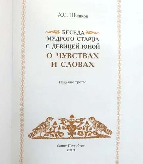 Беседы мудрого. Беседа мудрого старца шишков. беседа мудрого старца шишков фото.