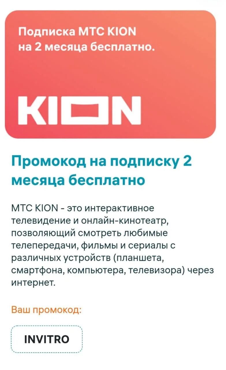 Kion сколько стоит. Kion подписка. Промокод на подписку Кион. Kion МТС.