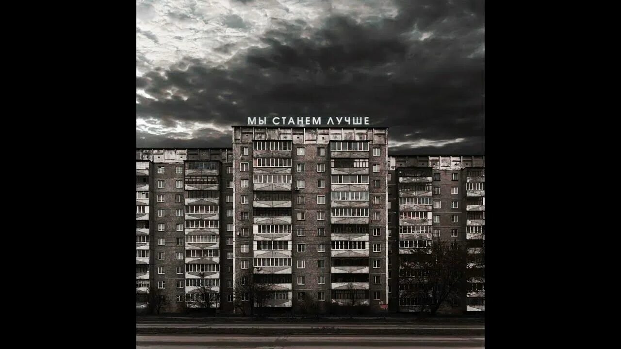 Альбом этажи обои для телефона. Здание с альбома молчат дома. В этой квартире на 8 этаже джиган. Дипенс этажи. Этажи трек.
