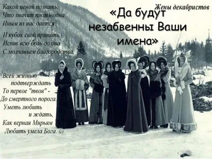 Как сложилась судьба жен декабристов