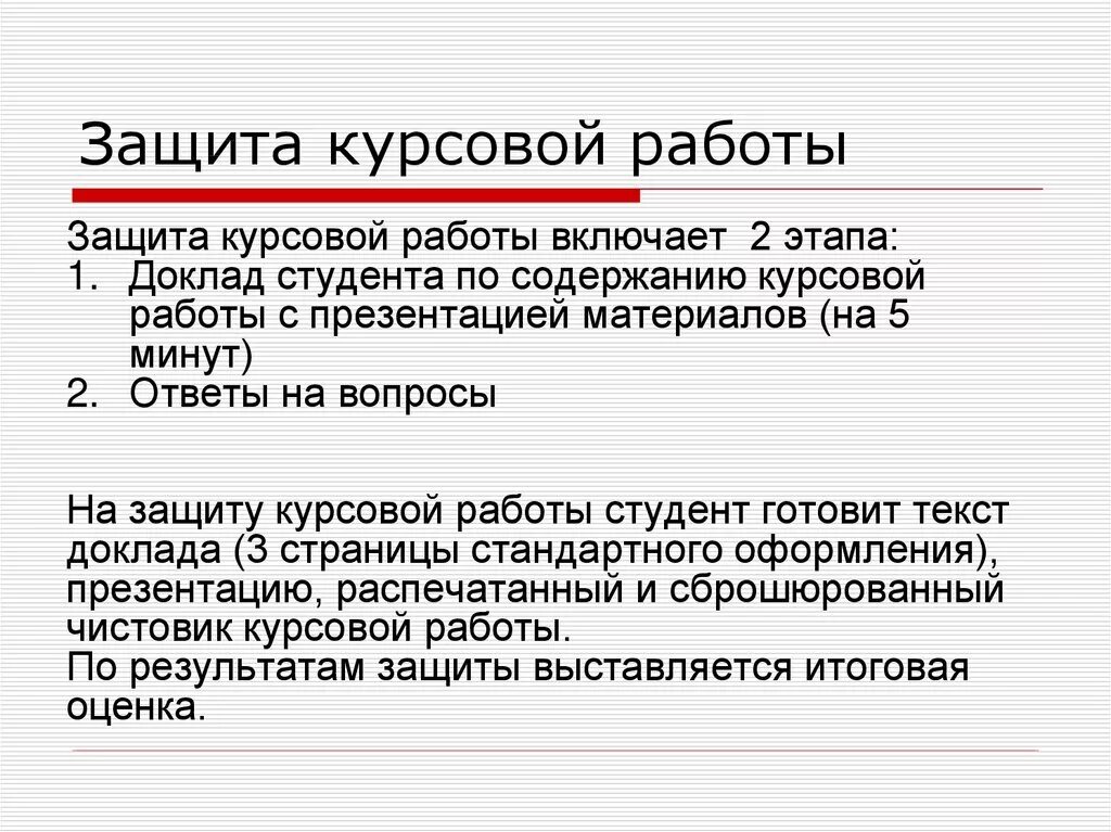 Защита курсовой работы. Особенности защиты курсовой работы. Доклад к курсовой работе. Защита курсовой работы пример.