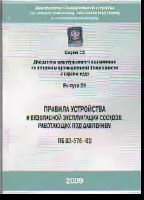 Пб 576 03 сосуды. Пб 03-576-03 таблица. пб 03-576-03 таблица цвета.