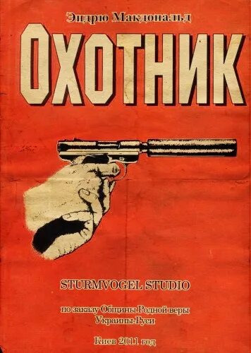 Аудиокниги слушать охотник все книги. Эндрю Макдональд охотник. Hunter книга. Уильям Пирс книги. Джон Хантер охотник книга.